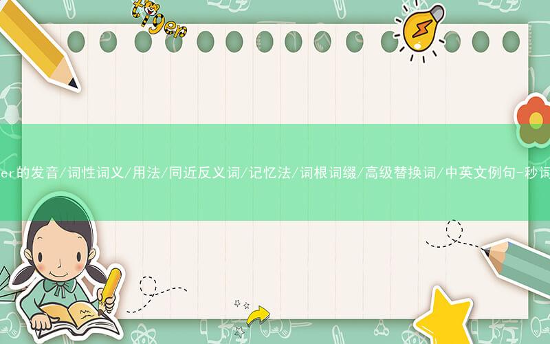 核心重点高频常考单词-cleaner的发音/词性词义/用法/同近反义词/记忆法/词根词缀/高级替换词/中英文例句-秒词邦免费背单词赚钱微信小程序