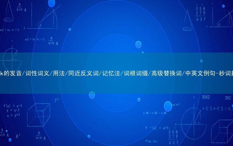 核心重点高频常考单词-clock的发音/词性词义/用法/同近反义词/记忆法/词根词缀/高级替换词/中英文例句-秒词邦免费背单词赚钱微信小程序