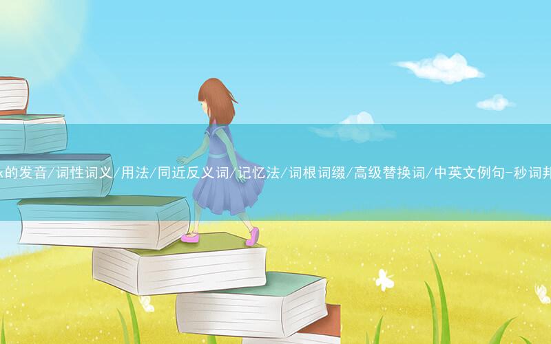 核心重点高频常考单词-cock的发音/词性词义/用法/同近反义词/记忆法/词根词缀/高级替换词/中英文例句-秒词邦免费背单词赚钱微信小程序