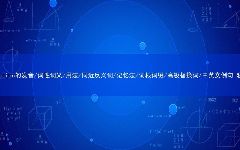 核心重点高频常考单词-contribution的发音/词性词义/用法/同近反义词/记忆法/词根词缀/高级替换词/中英文例句-秒词邦免费背单词赚钱微信小程序