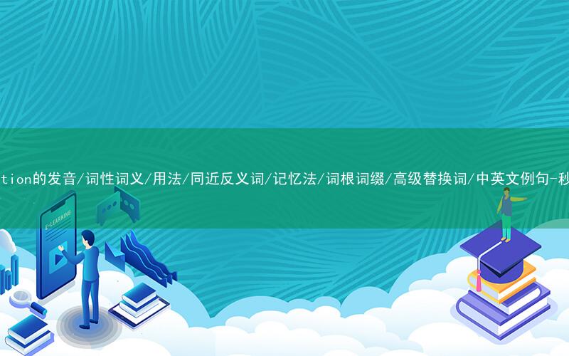 核心重点高频常考单词-corporation的发音/词性词义/用法/同近反义词/记忆法/词根词缀/高级替换词/中英文例句-秒词邦免费背单词赚钱微信小程序