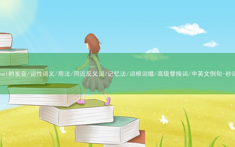 核心重点高频常考单词-criminal的发音/词性词义/用法/同近反义词/记忆法/词根词缀/高级替换词/中英文例句-秒词邦免费背单词赚钱微信小程序