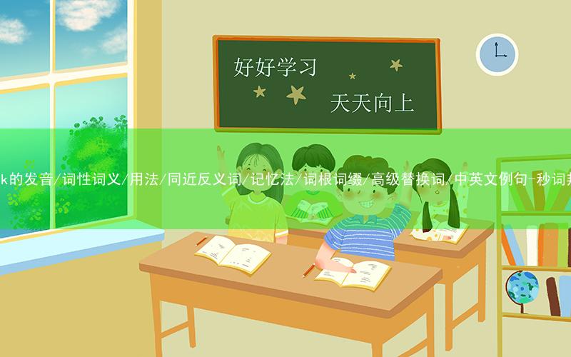 核心重点高频常考单词-thick的发音/词性词义/用法/同近反义词/记忆法/词根词缀/高级替换词/中英文例句-秒词邦免费背单词赚钱微信小程序