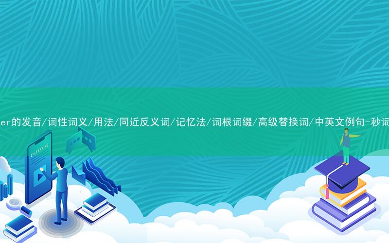 核心重点高频常考单词-printer的发音/词性词义/用法/同近反义词/记忆法/词根词缀/高级替换词/中英文例句-秒词邦免费背单词赚钱微信小程序