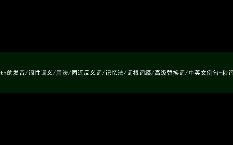 核心重点高频常考单词-beneath的发音/词性词义/用法/同近反义词/记忆法/词根词缀/高级替换词/中英文例句-秒词邦免费背单词赚钱微信小程序