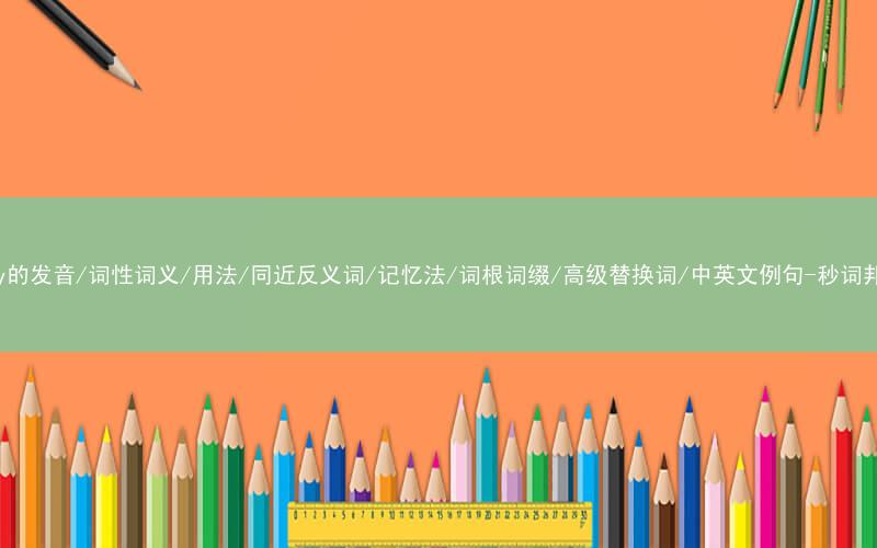 核心重点高频常考单词-bury的发音/词性词义/用法/同近反义词/记忆法/词根词缀/高级替换词/中英文例句-秒词邦免费背单词赚钱微信小程序