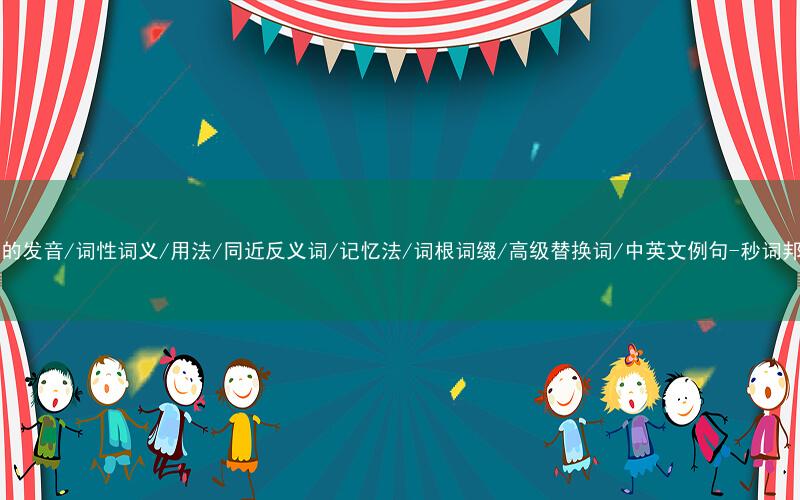 核心重点高频常考单词-bay的发音/词性词义/用法/同近反义词/记忆法/词根词缀/高级替换词/中英文例句-秒词邦免费背单词赚钱微信小程序