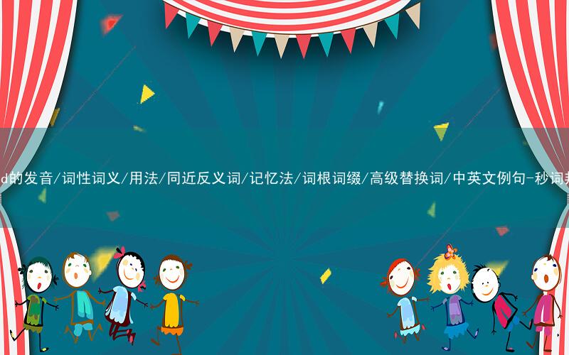 核心重点高频常考单词-flood的发音/词性词义/用法/同近反义词/记忆法/词根词缀/高级替换词/中英文例句-秒词邦免费背单词赚钱微信小程序