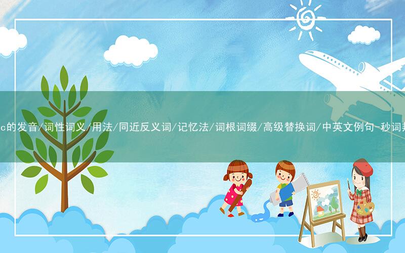 核心重点高频常考单词-panic的发音/词性词义/用法/同近反义词/记忆法/词根词缀/高级替换词/中英文例句-秒词邦免费背单词赚钱微信小程序
