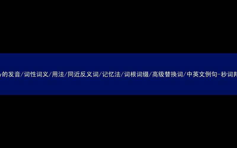 核心重点高频常考单词-pity的发音/词性词义/用法/同近反义词/记忆法/词根词缀/高级替换词/中英文例句-秒词邦免费背单词赚钱微信小程序