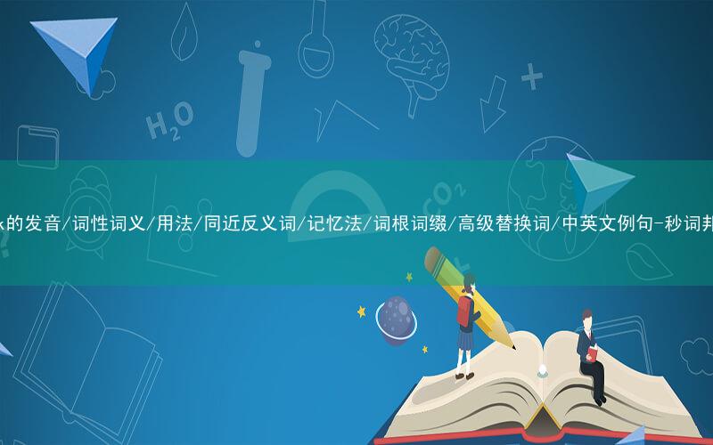 核心重点高频常考单词-mask的发音/词性词义/用法/同近反义词/记忆法/词根词缀/高级替换词/中英文例句-秒词邦免费背单词赚钱微信小程序