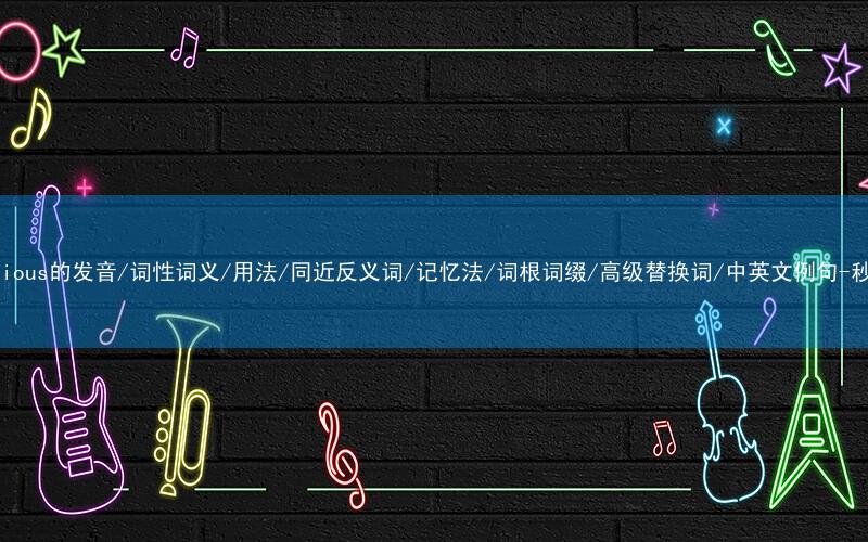核心重点高频常考单词-unconscious的发音/词性词义/用法/同近反义词/记忆法/词根词缀/高级替换词/中英文例句-秒词邦免费背单词赚钱微信小程序