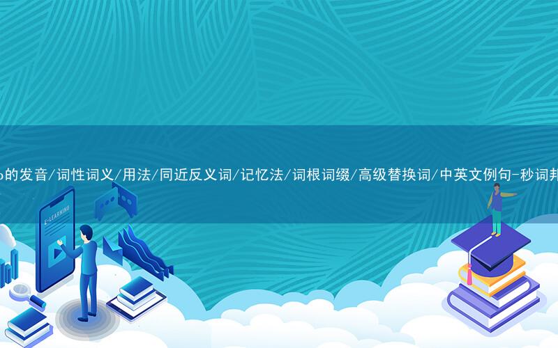 核心重点高频常考单词-pump的发音/词性词义/用法/同近反义词/记忆法/词根词缀/高级替换词/中英文例句-秒词邦免费背单词赚钱微信小程序