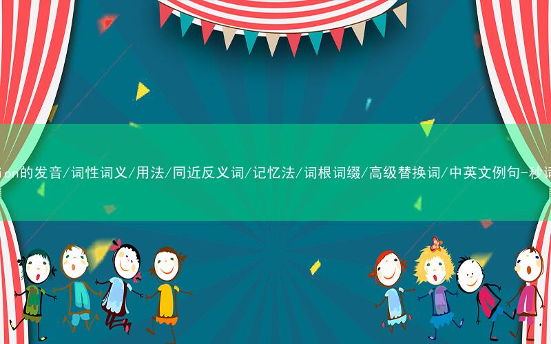 核心重点高频常考单词-religion的发音/词性词义/用法/同近反义词/记忆法/词根词缀/高级替换词/中英文例句-秒词邦免费背单词赚钱微信小程序