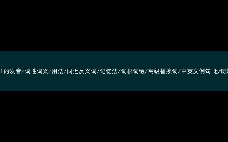 核心重点高频常考单词-trial的发音/词性词义/用法/同近反义词/记忆法/词根词缀/高级替换词/中英文例句-秒词邦免费背单词赚钱微信小程序