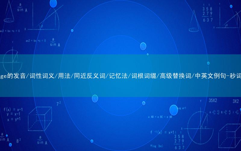 核心重点高频常考单词-bandage的发音/词性词义/用法/同近反义词/记忆法/词根词缀/高级替换词/中英文例句-秒词邦免费背单词赚钱微信小程序