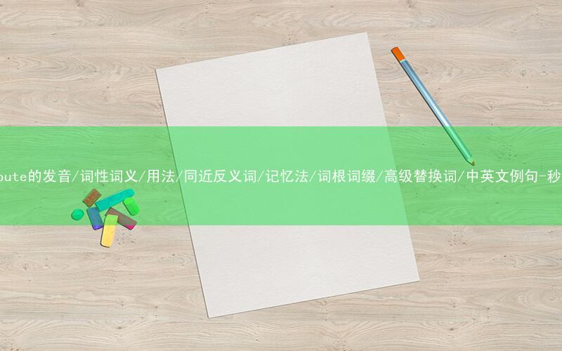 核心重点高频常考单词-distribute的发音/词性词义/用法/同近反义词/记忆法/词根词缀/高级替换词/中英文例句-秒词邦免费背单词赚钱微信小程序