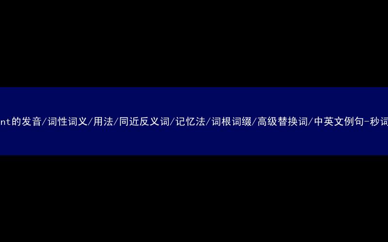核心重点高频常考单词-instant的发音/词性词义/用法/同近反义词/记忆法/词根词缀/高级替换词/中英文例句-秒词邦免费背单词赚钱微信小程序