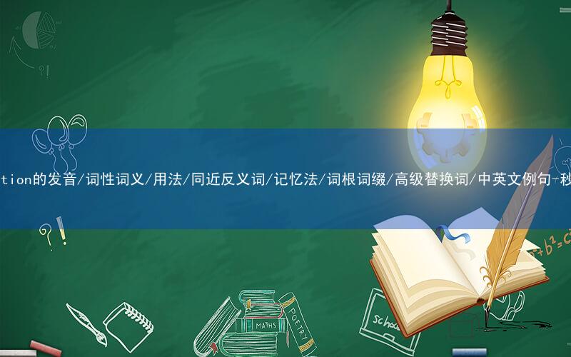核心重点高频常考单词-institution的发音/词性词义/用法/同近反义词/记忆法/词根词缀/高级替换词/中英文例句-秒词邦免费背单词赚钱微信小程序