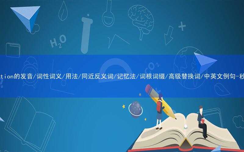 核心重点高频常考单词-instruction的发音/词性词义/用法/同近反义词/记忆法/词根词缀/高级替换词/中英文例句-秒词邦免费背单词赚钱微信小程序