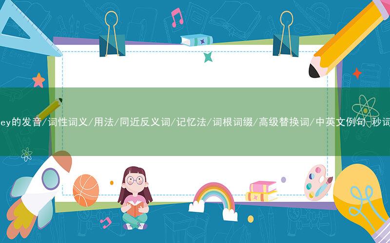 核心重点高频常考单词-journey的发音/词性词义/用法/同近反义词/记忆法/词根词缀/高级替换词/中英文例句-秒词邦免费背单词赚钱微信小程序