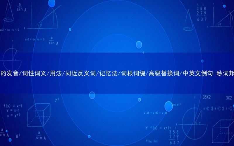 核心重点高频常考单词-lid的发音/词性词义/用法/同近反义词/记忆法/词根词缀/高级替换词/中英文例句-秒词邦免费背单词赚钱微信小程序