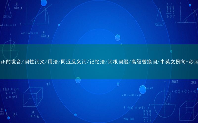 核心重点高频常考单词-refresh的发音/词性词义/用法/同近反义词/记忆法/词根词缀/高级替换词/中英文例句-秒词邦免费背单词赚钱微信小程序