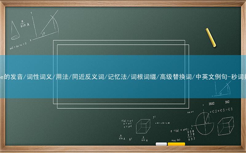 核心重点高频常考单词-shame的发音/词性词义/用法/同近反义词/记忆法/词根词缀/高级替换词/中英文例句-秒词邦免费背单词赚钱微信小程序
