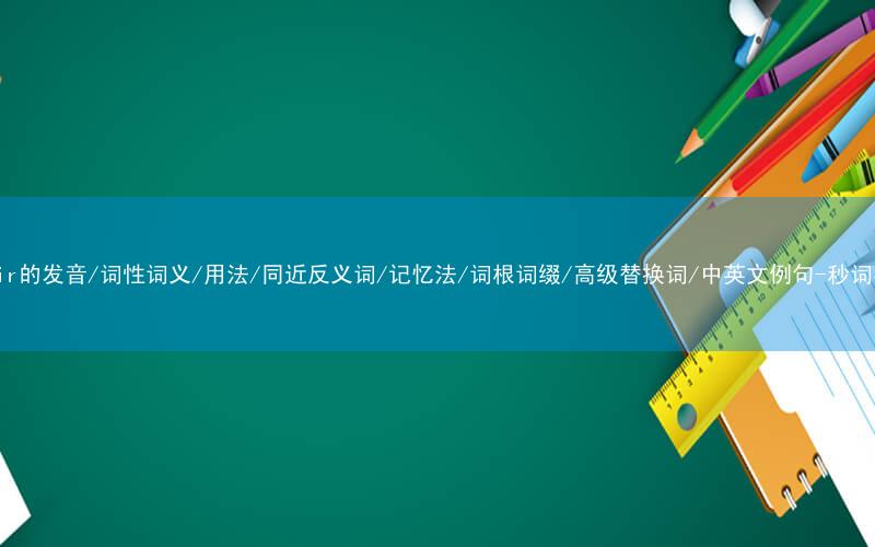 核心重点高频常考单词-affair的发音/词性词义/用法/同近反义词/记忆法/词根词缀/高级替换词/中英文例句-秒词邦免费背单词赚钱微信小程序