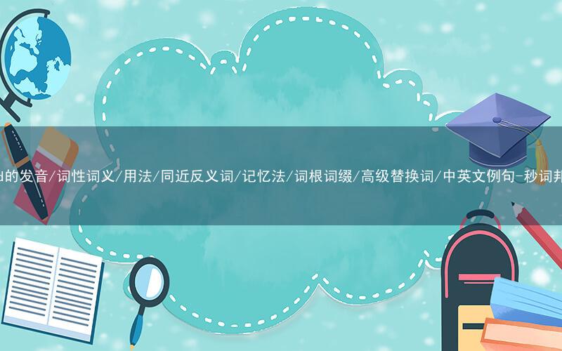 核心重点高频常考单词-bend的发音/词性词义/用法/同近反义词/记忆法/词根词缀/高级替换词/中英文例句-秒词邦免费背单词赚钱微信小程序