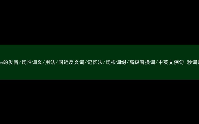 核心重点高频常考单词-knife的发音/词性词义/用法/同近反义词/记忆法/词根词缀/高级替换词/中英文例句-秒词邦免费背单词赚钱微信小程序