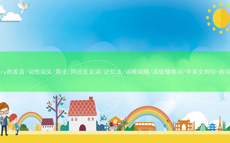 核心重点高频常考单词-scenery的发音/词性词义/用法/同近反义词/记忆法/词根词缀/高级替换词/中英文例句-秒词邦免费背单词赚钱微信小程序