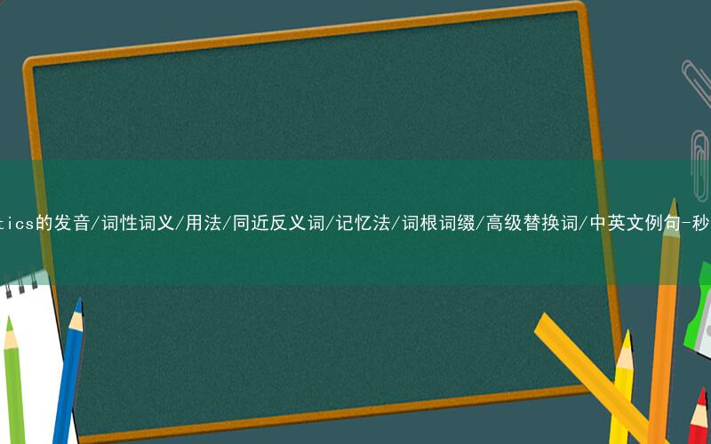 核心重点高频常考单词-gymnastics的发音/词性词义/用法/同近反义词/记忆法/词根词缀/高级替换词/中英文例句-秒词邦免费背单词赚钱微信小程序