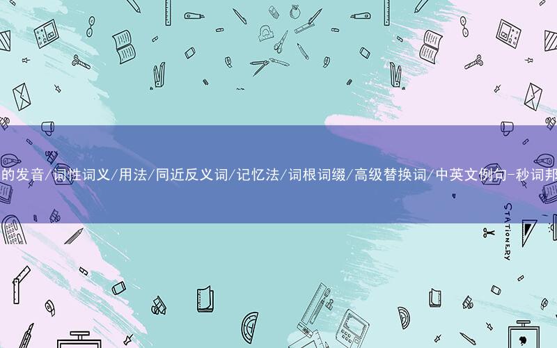 核心重点高频常考单词-ham的发音/词性词义/用法/同近反义词/记忆法/词根词缀/高级替换词/中英文例句-秒词邦免费背单词赚钱微信小程序