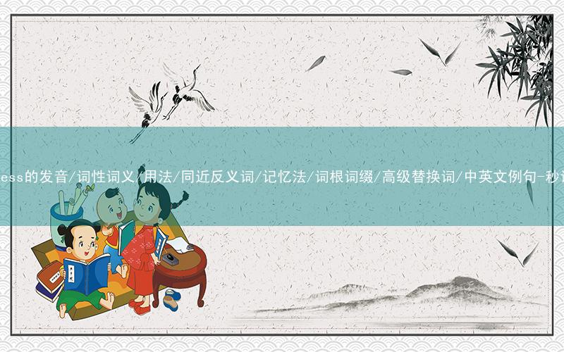 核心重点高频常考单词-happiness的发音/词性词义/用法/同近反义词/记忆法/词根词缀/高级替换词/中英文例句-秒词邦免费背单词赚钱微信小程序