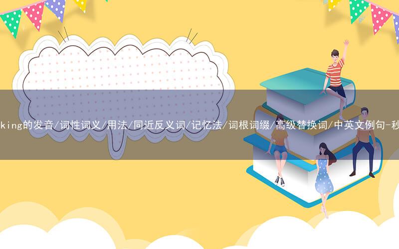 核心重点高频常考单词-hardworking的发音/词性词义/用法/同近反义词/记忆法/词根词缀/高级替换词/中英文例句-秒词邦免费背单词赚钱微信小程序