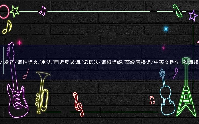核心重点高频常考单词-he的发音/词性词义/用法/同近反义词/记忆法/词根词缀/高级替换词/中英文例句-秒词邦免费背单词赚钱微信小程序
