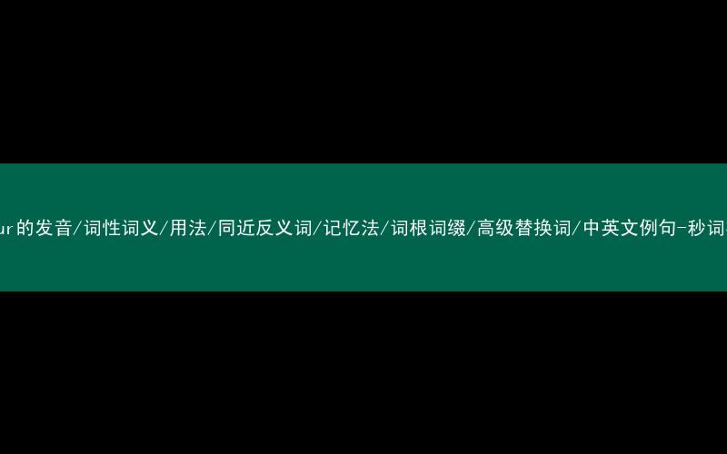核心重点高频常考单词-humour的发音/词性词义/用法/同近反义词/记忆法/词根词缀/高级替换词/中英文例句-秒词邦免费背单词赚钱微信小程序