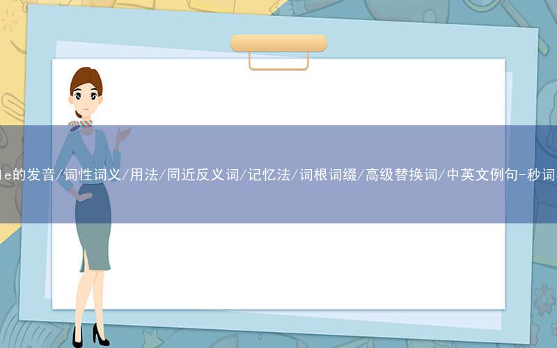 核心重点高频常考单词-stable的发音/词性词义/用法/同近反义词/记忆法/词根词缀/高级替换词/中英文例句-秒词邦免费背单词赚钱微信小程序