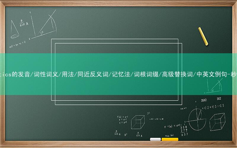 核心重点高频常考单词-statistics的发音/词性词义/用法/同近反义词/记忆法/词根词缀/高级替换词/中英文例句-秒词邦免费背单词赚钱微信小程序