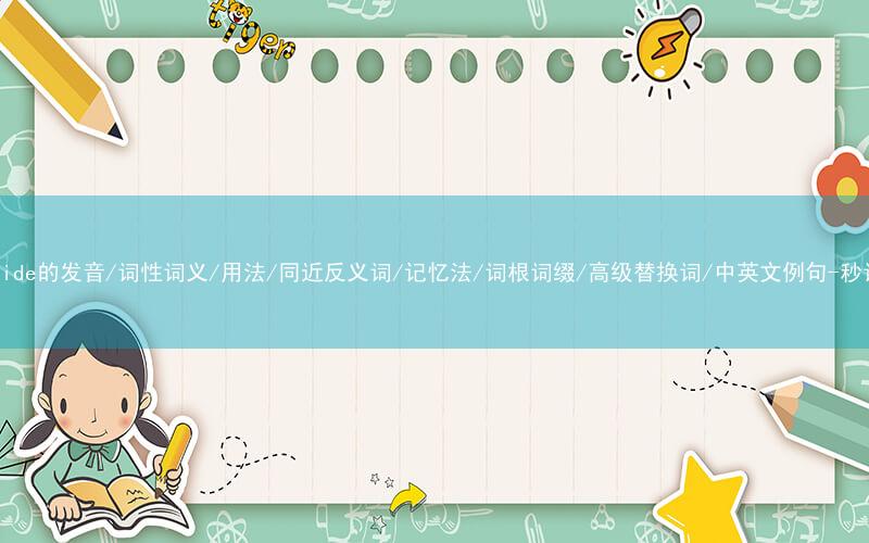 核心重点高频常考单词-alongside的发音/词性词义/用法/同近反义词/记忆法/词根词缀/高级替换词/中英文例句-秒词邦免费背单词赚钱微信小程序