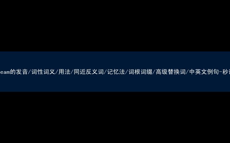 核心重点高频常考单词-ice-cream的发音/词性词义/用法/同近反义词/记忆法/词根词缀/高级替换词/中英文例句-秒词邦免费背单词赚钱微信小程序