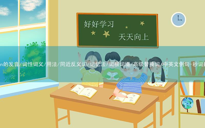核心重点高频常考单词-queen的发音/词性词义/用法/同近反义词/记忆法/词根词缀/高级替换词/中英文例句-秒词邦免费背单词赚钱微信小程序