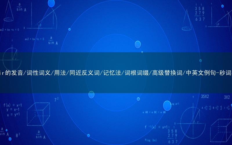 核心重点高频常考单词-unfair的发音/词性词义/用法/同近反义词/记忆法/词根词缀/高级替换词/中英文例句-秒词邦免费背单词赚钱微信小程序