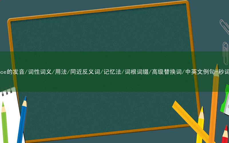 核心重点高频常考单词-absence的发音/词性词义/用法/同近反义词/记忆法/词根词缀/高级替换词/中英文例句-秒词邦免费背单词赚钱微信小程序