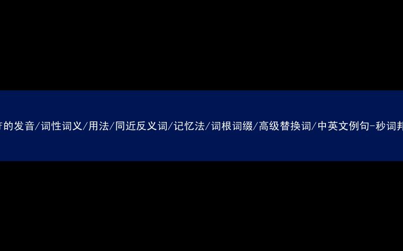 核心重点高频常考单词-chef的发音/词性词义/用法/同近反义词/记忆法/词根词缀/高级替换词/中英文例句-秒词邦免费背单词赚钱微信小程序