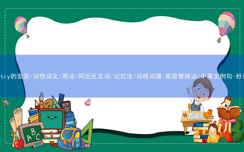 核心重点高频常考单词-chemistry的发音/词性词义/用法/同近反义词/记忆法/词根词缀/高级替换词/中英文例句-秒词邦免费背单词赚钱微信小程序