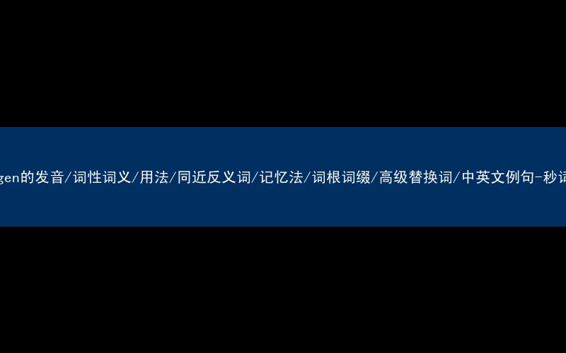 核心重点高频常考单词-hydrogen的发音/词性词义/用法/同近反义词/记忆法/词根词缀/高级替换词/中英文例句-秒词邦免费背单词赚钱微信小程序