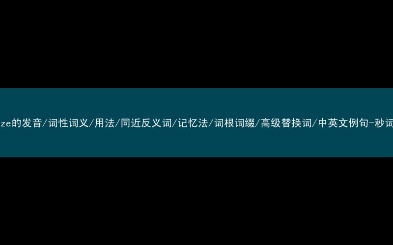 核心重点高频常考单词-squeeze的发音/词性词义/用法/同近反义词/记忆法/词根词缀/高级替换词/中英文例句-秒词邦免费背单词赚钱微信小程序