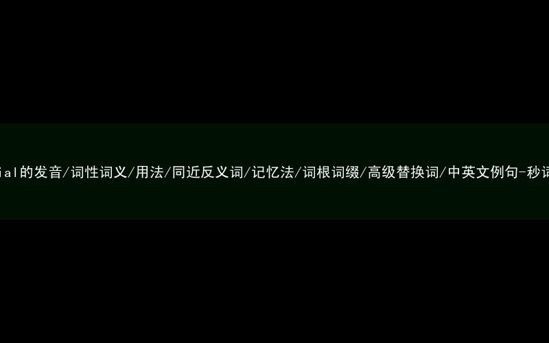 核心重点高频常考单词-memorial的发音/词性词义/用法/同近反义词/记忆法/词根词缀/高级替换词/中英文例句-秒词邦免费背单词赚钱微信小程序